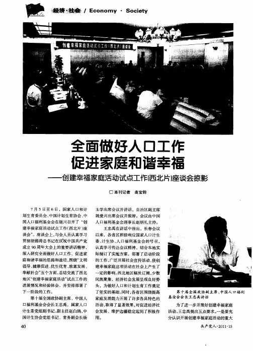 全面做好人口工作 促进家庭和谐幸福——创建幸福家庭活动试点工作(西北片)座谈会掠影