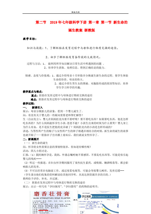 2021年七年级科学下册 第一章 第一节 新生命的诞生教案 浙教版