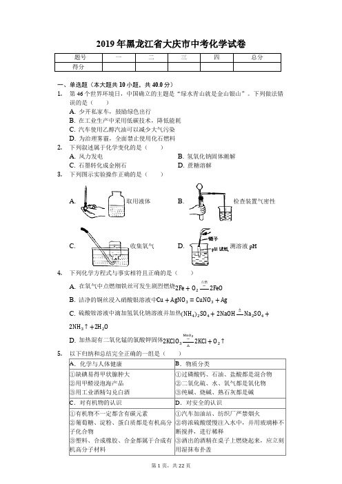 2019年黑龙江省大庆市中考化学试卷(答案解析版)