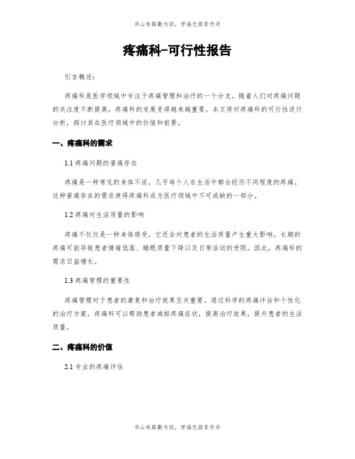 疼痛科-可行性报告