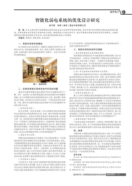 智能化弱电系统的优化设计研究