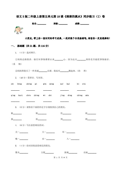 语文S版二年级上册第五单元第18课《清清的溪水》同步练习(I)卷
