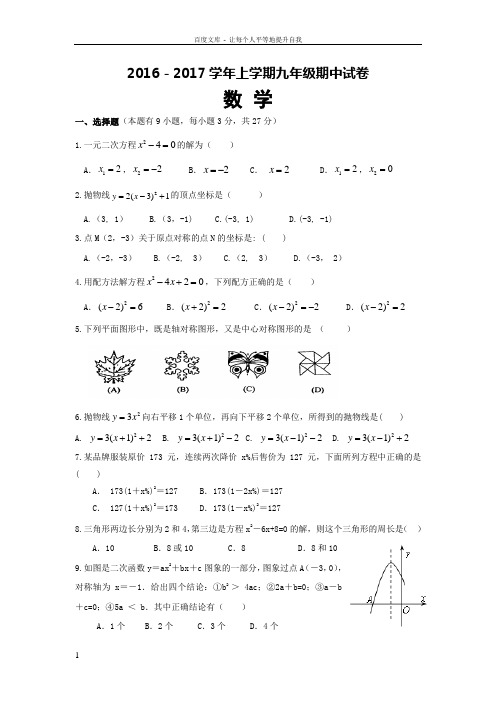 河南省濮阳经济技术开发区第三初级中学2017届九年级上学期期中考试数学试卷
