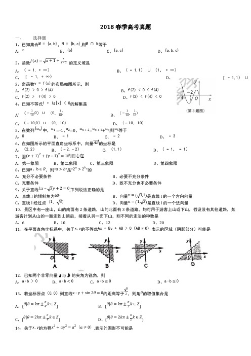 (完整版)2018年春季高考数学真题