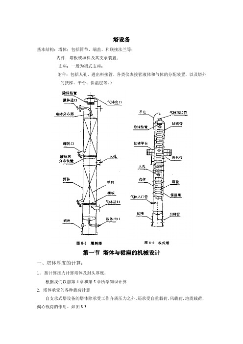 化工设备基础-塔设备- 教案