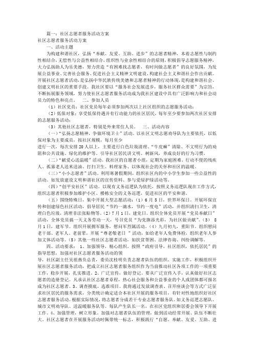 志愿者服务活动方案(共8篇)