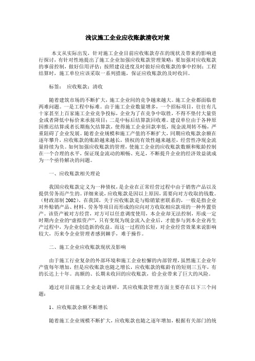 浅议施工企业应收账款清收对策