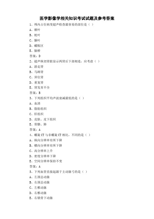 医学影像学相关知识考试试题及参考答案