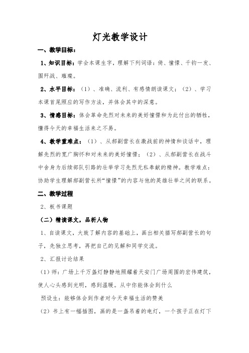 北师大版小学语文五年级下册《八 火与光 灯 光》优质课教学设计_0