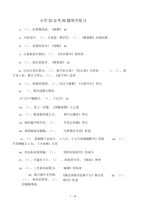小学古诗词必考80题填空练习【附答