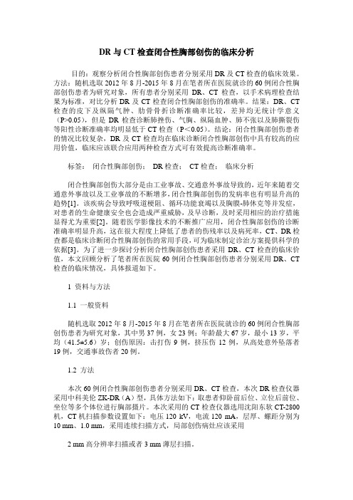 DR与CT检查闭合性胸部创伤的临床分析