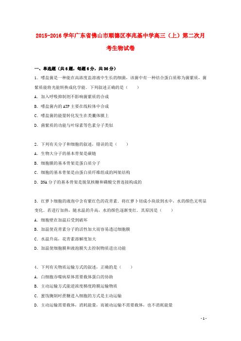 广东省佛山市顺德区李兆基中学2016届高三生物上学期第二次月考试卷(含解析)