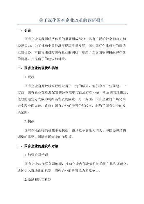 关于深化国有企业改革的调研报告