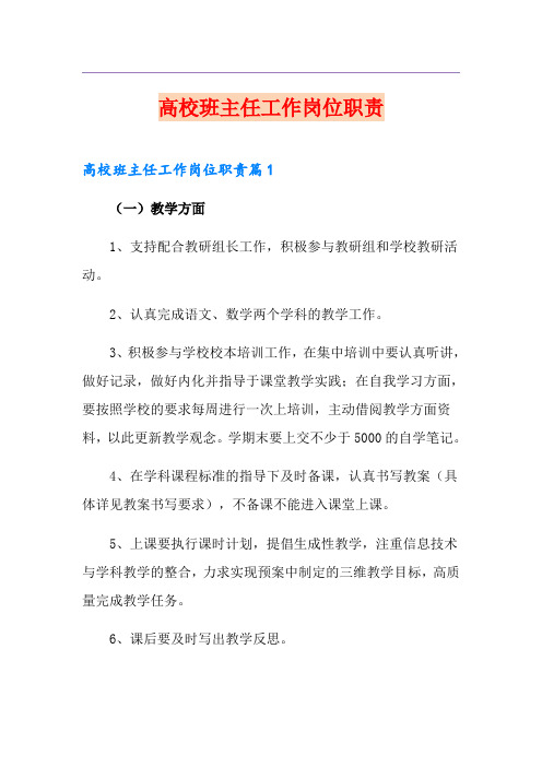 高校班主任工作岗位职责