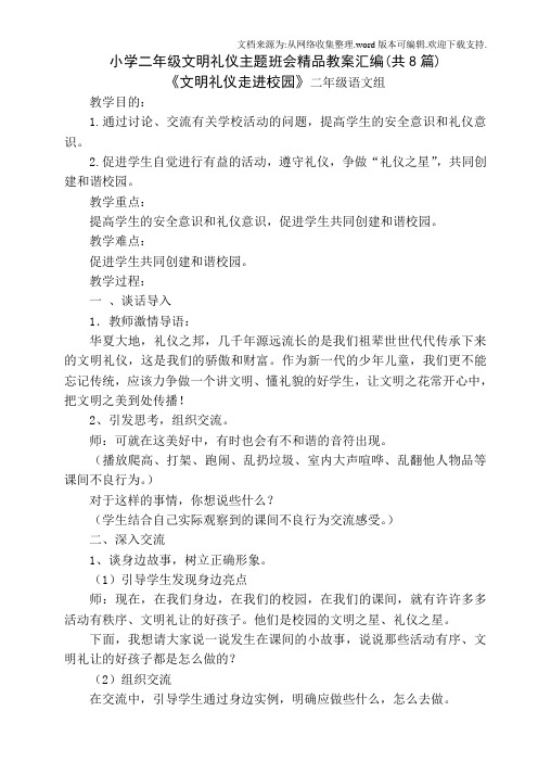 小学二年级文明礼仪主题班会教案汇编(共8篇)