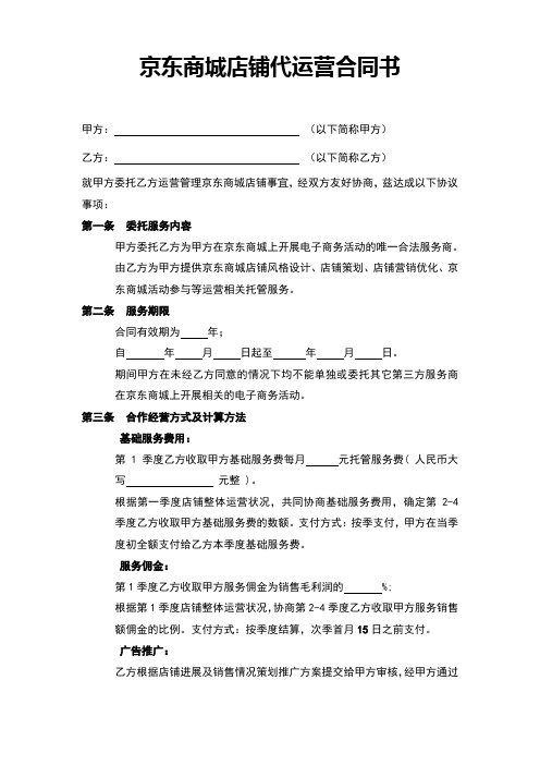 京东商城店铺代运营合同书