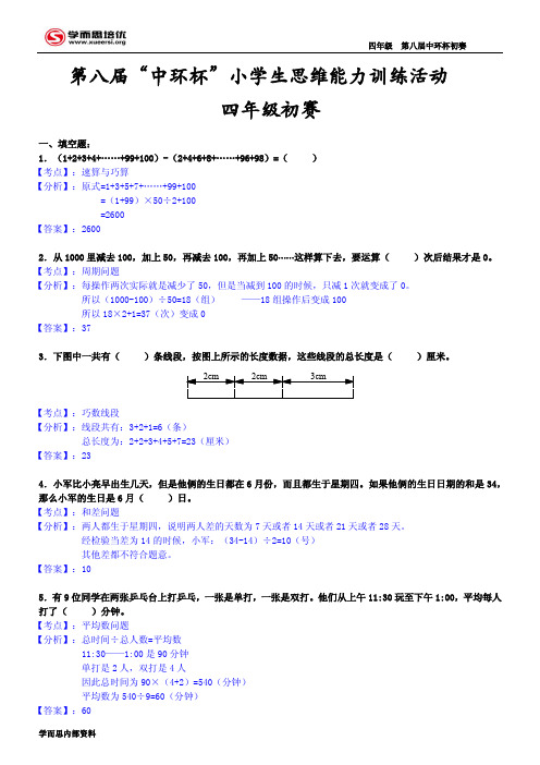 四年级 第八届中环杯初赛 第八届“中环杯”小学生思维能 …