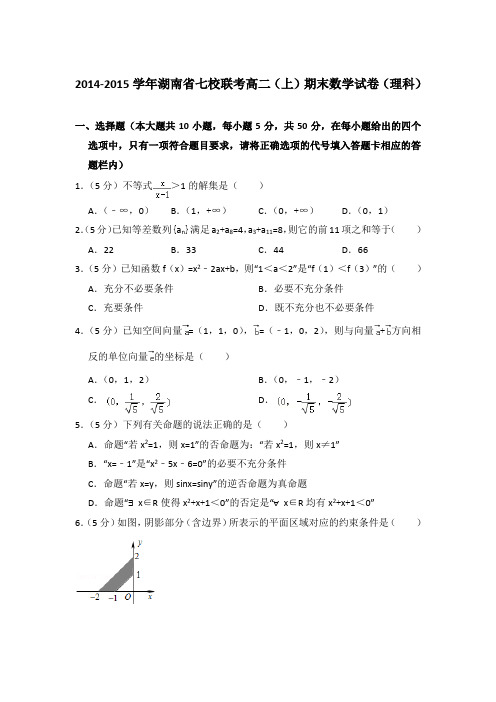 2014-2015年湖南省七校联考高二上学期期末数学试卷(理科)与解析