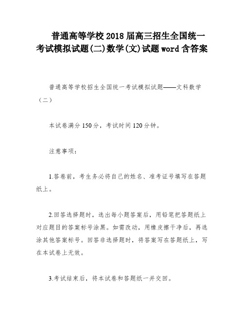 普通高等学校2018届高三招生全国统一考试模拟试题(二)数学(文)试题word含答案