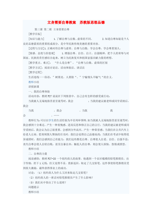 七年级政治上册 立身需要自尊教案 苏教版