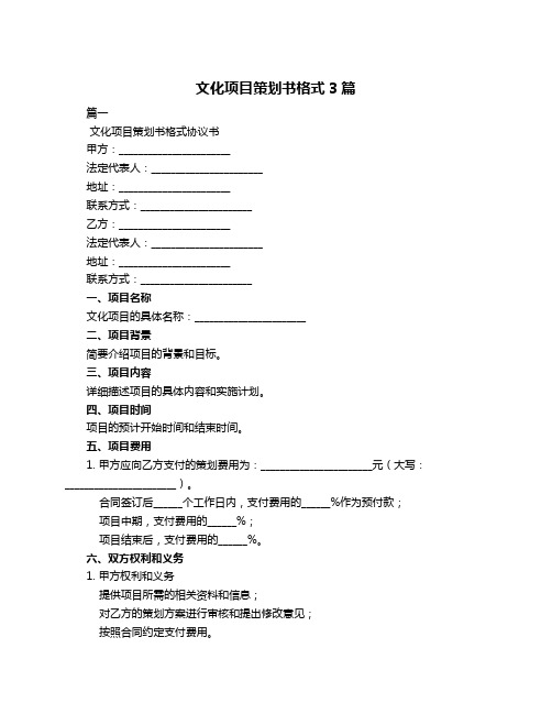 文化项目策划书格式3篇