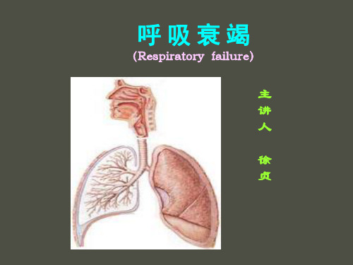 呼吸衰竭(ICU讲课用)