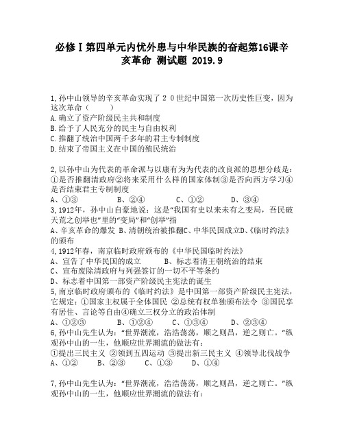 必修Ⅰ第四单元内忧外患与中华民族的奋起第16课辛亥革命2170