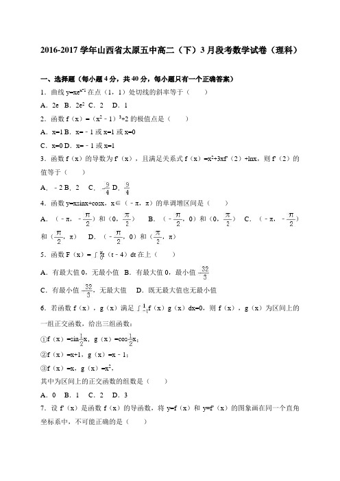 山西省太原五中2016-2017学年高二(下)3月段考数学试卷(理科) 