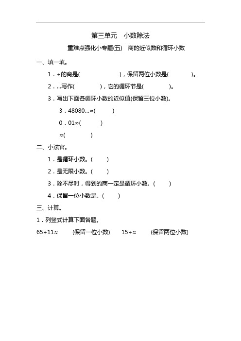 五年级上册数学一课一练-第三单元  小数除法 重难点强化小专题(五) 商的近似数和循环小数