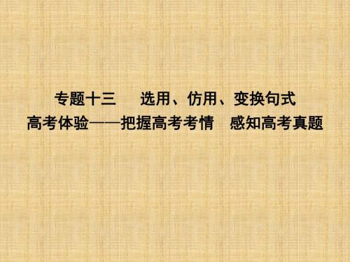 2018届高考语文选用仿用变换句式专题复习(通用版)(4)优秀PPT课件