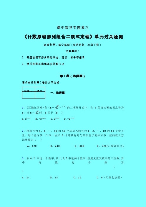 计数原理排列组合二项式定理一轮复习专题练习(一)带答案人教版高中数学新高考指导