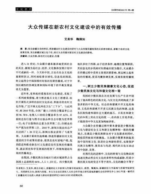 大众传媒在新农村文化建设中的有效传播