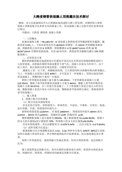 大跨度钢管拱混凝土顶推灌注技术探讨