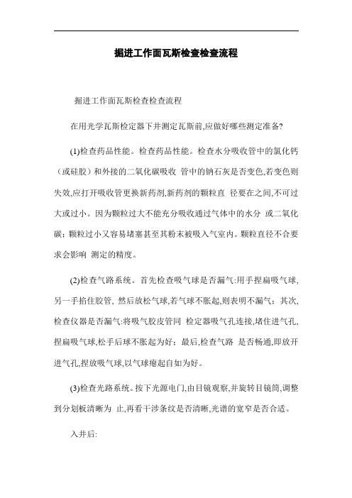 掘进工作面瓦斯检查检查流程(word版)
