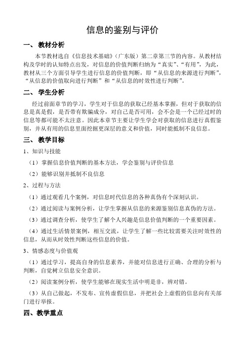 高中信息技术必修教案-2.3.2 从信息的价值取向进行判断6-粤教版