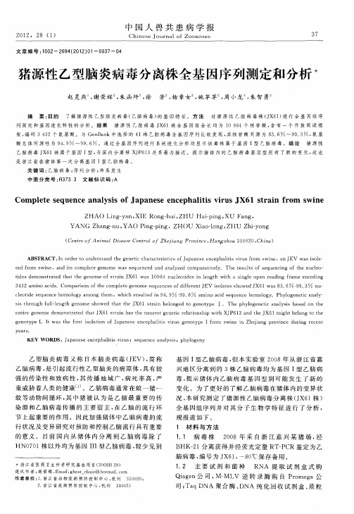 猪源性乙型脑炎病毒分离株全基因序列测定和分析
