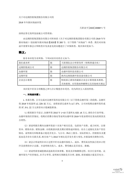 达刚控股：关于对公司的2019年年报问询函回复
