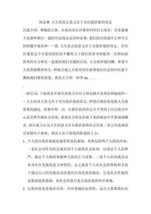 辩论赛人生的真正意义在于对自我价值的肯定