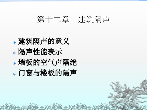 《建筑隔声》PPT课件