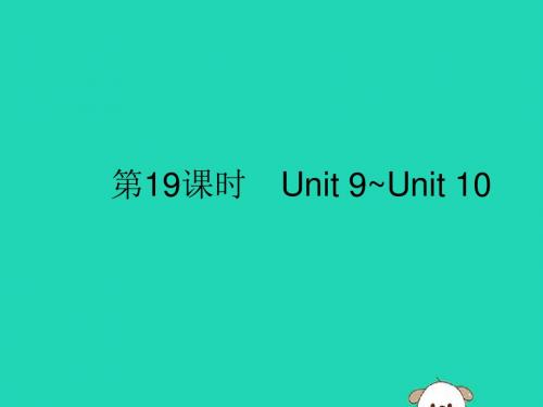 (课标通用)安徽省2019年中考英语总复习第五部分九全第19课时Unit9_10课件