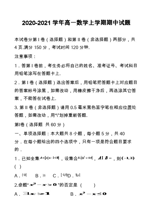 2020-2021学年高一数学上学期期中试题_102