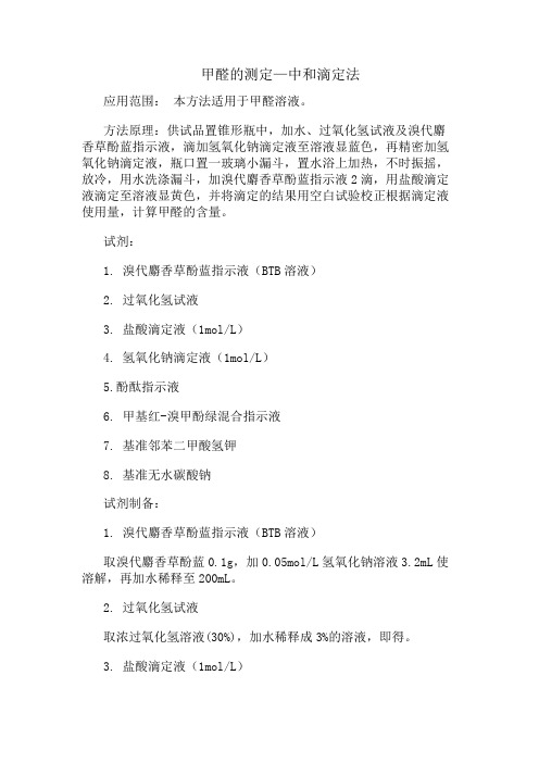 甲醛的测定—中和滴定法