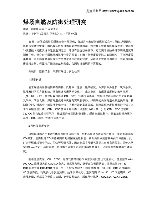 煤场自燃及防御处理研究