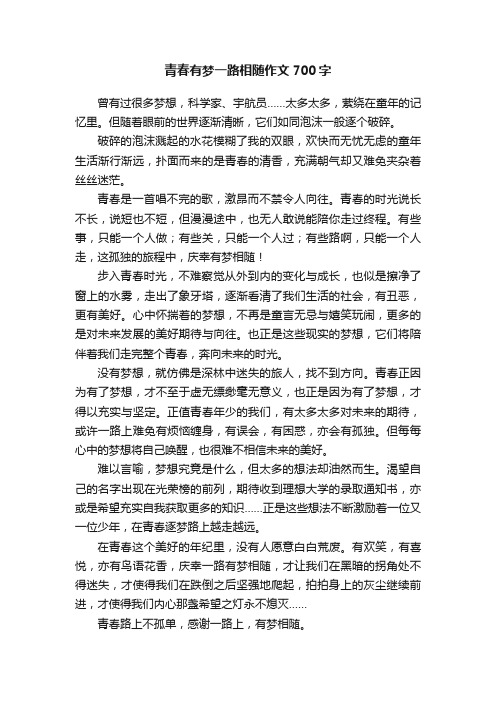 青春有梦一路相随作文700字
