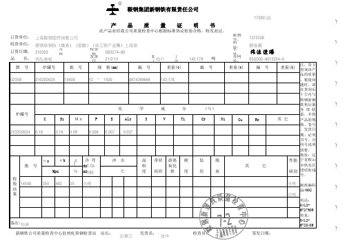鞍钢质保书3。0