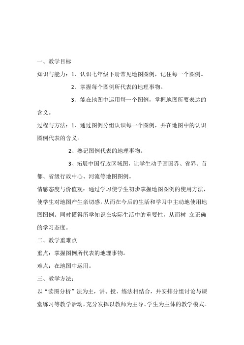人教2011版初中地理七年级下册《附录二：本书常用地图图例》_42