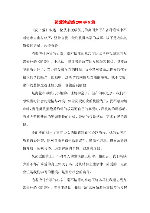 简爱读后感200字9篇