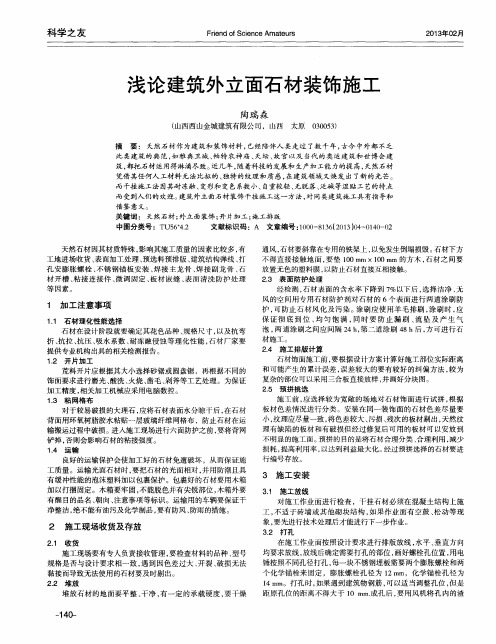 浅论建筑外立面石材装饰施工