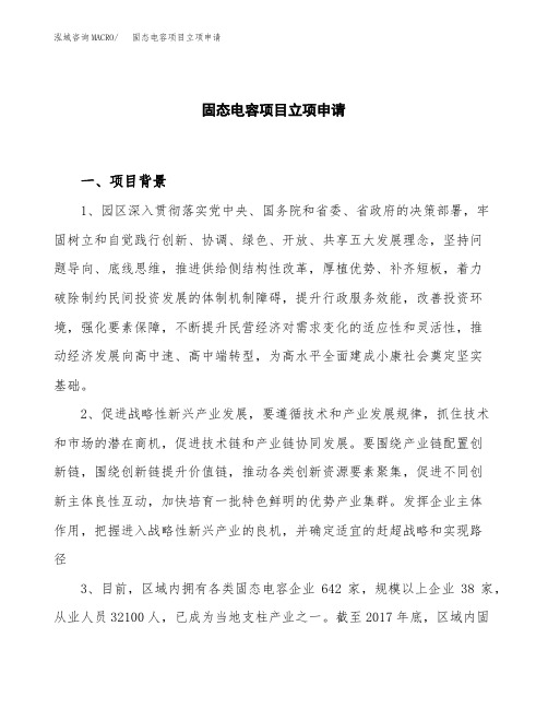 关于建设固态电容项目立项申请