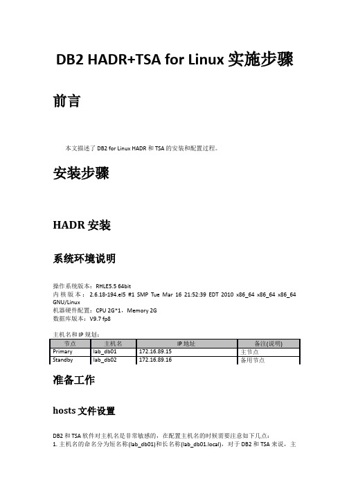 DB2 for Linux HADR TSA配置步骤